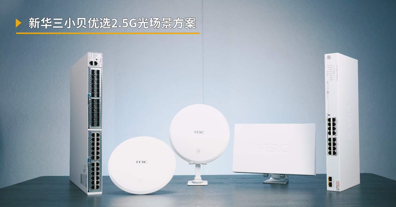 企业需要怎样的组网方案?实测新华三小贝全新2.5G光场景方案告诉你!